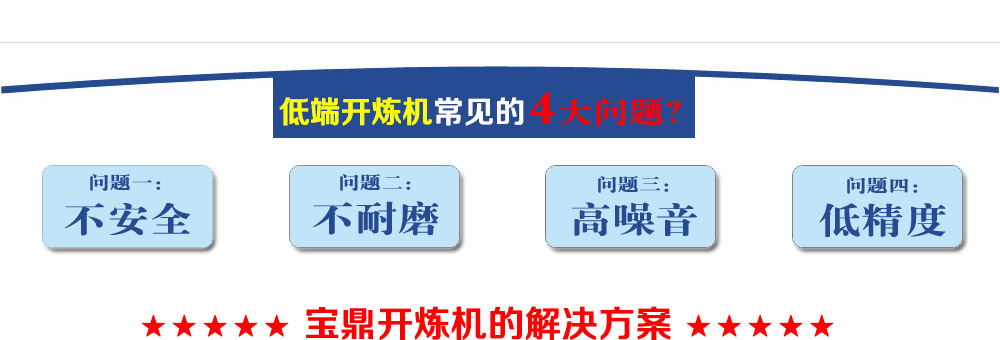 宝鼎针对普通开炼机缺点的解决方案